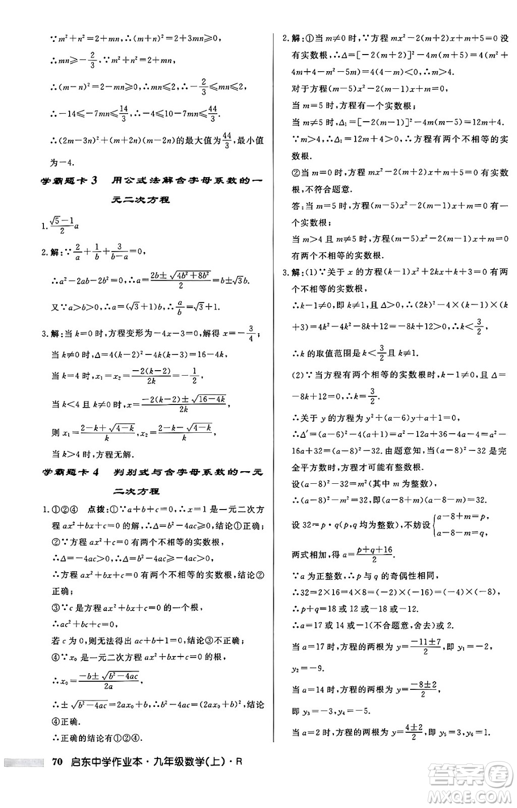 龍門書局2024秋啟東中學(xué)作業(yè)本九年級數(shù)學(xué)上冊人教版答案