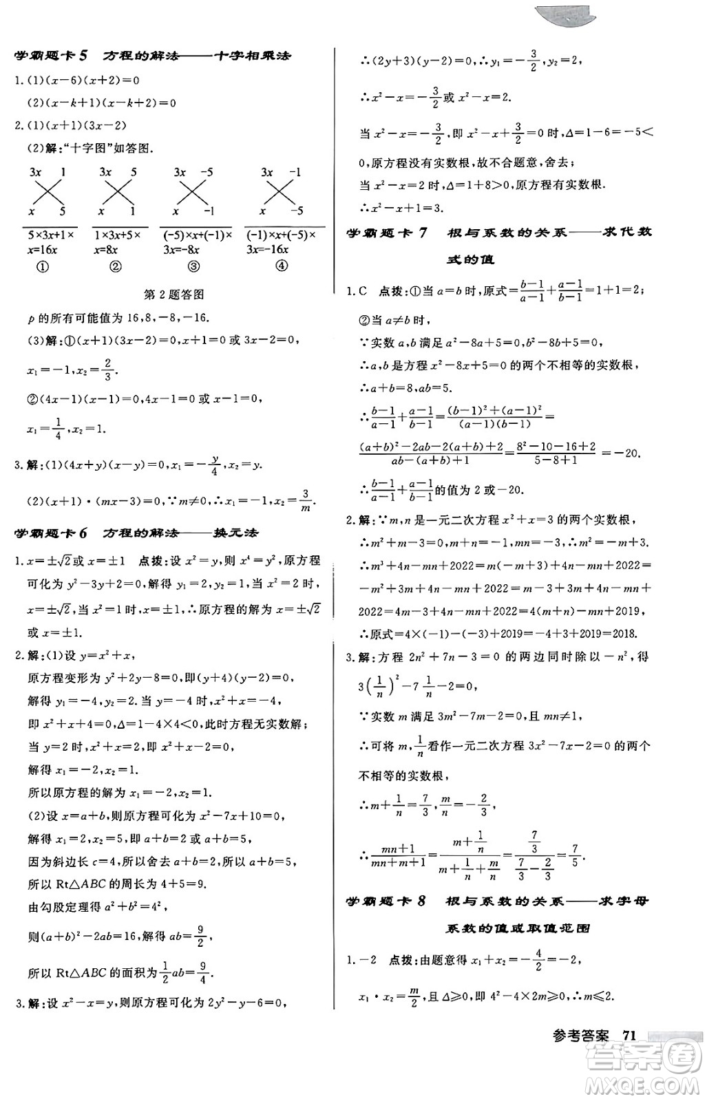 龍門書局2024秋啟東中學(xué)作業(yè)本九年級數(shù)學(xué)上冊人教版答案