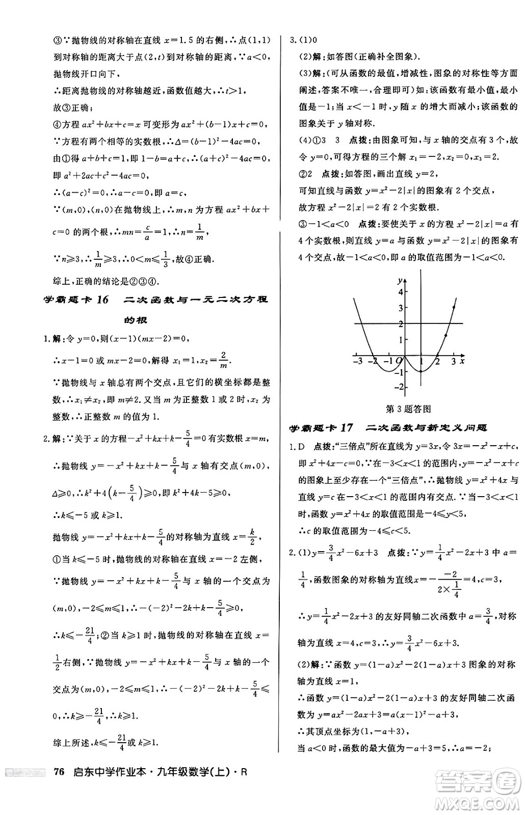 龍門書局2024秋啟東中學(xué)作業(yè)本九年級數(shù)學(xué)上冊人教版答案