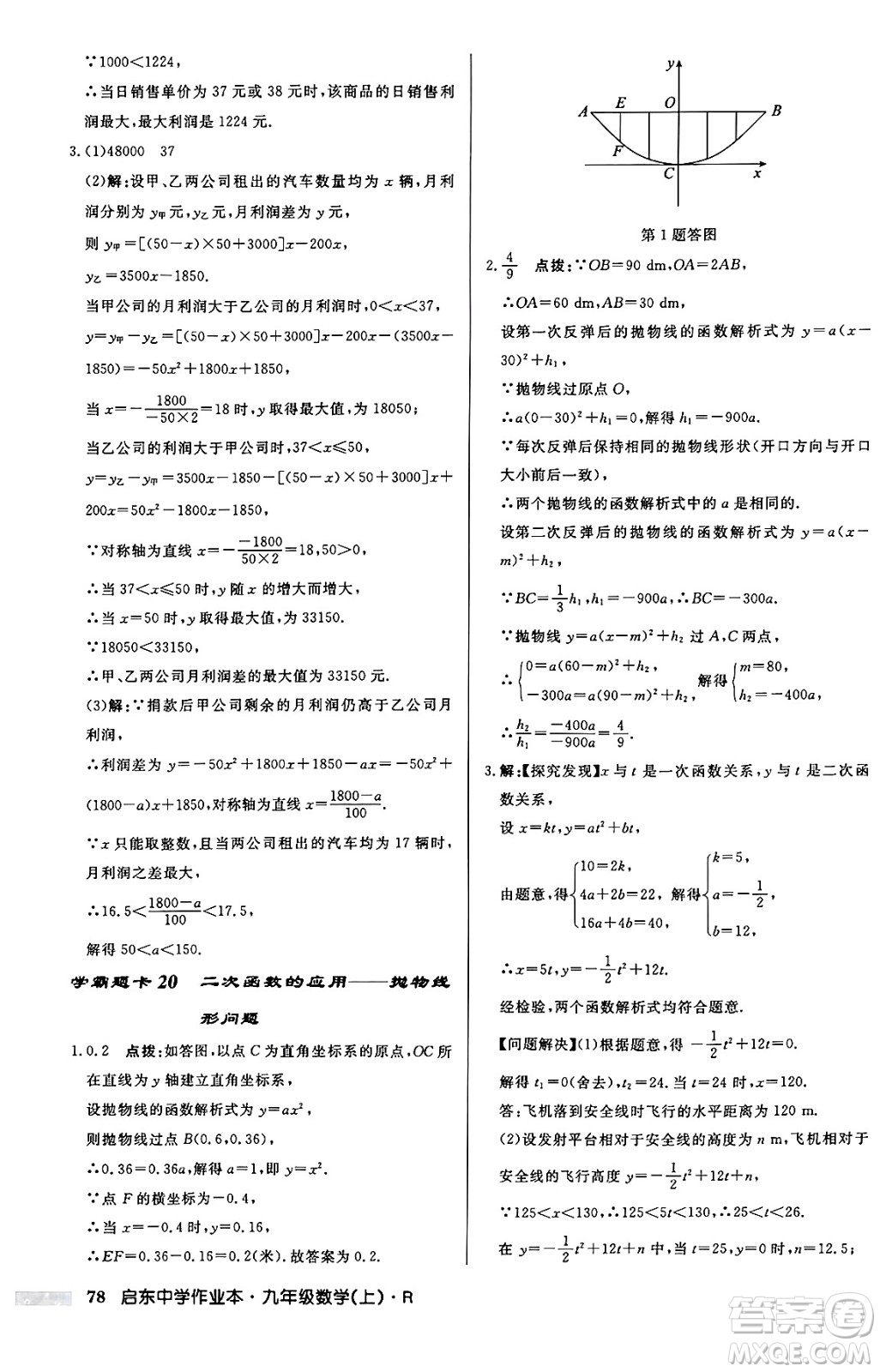 龍門書局2024秋啟東中學(xué)作業(yè)本九年級數(shù)學(xué)上冊人教版答案