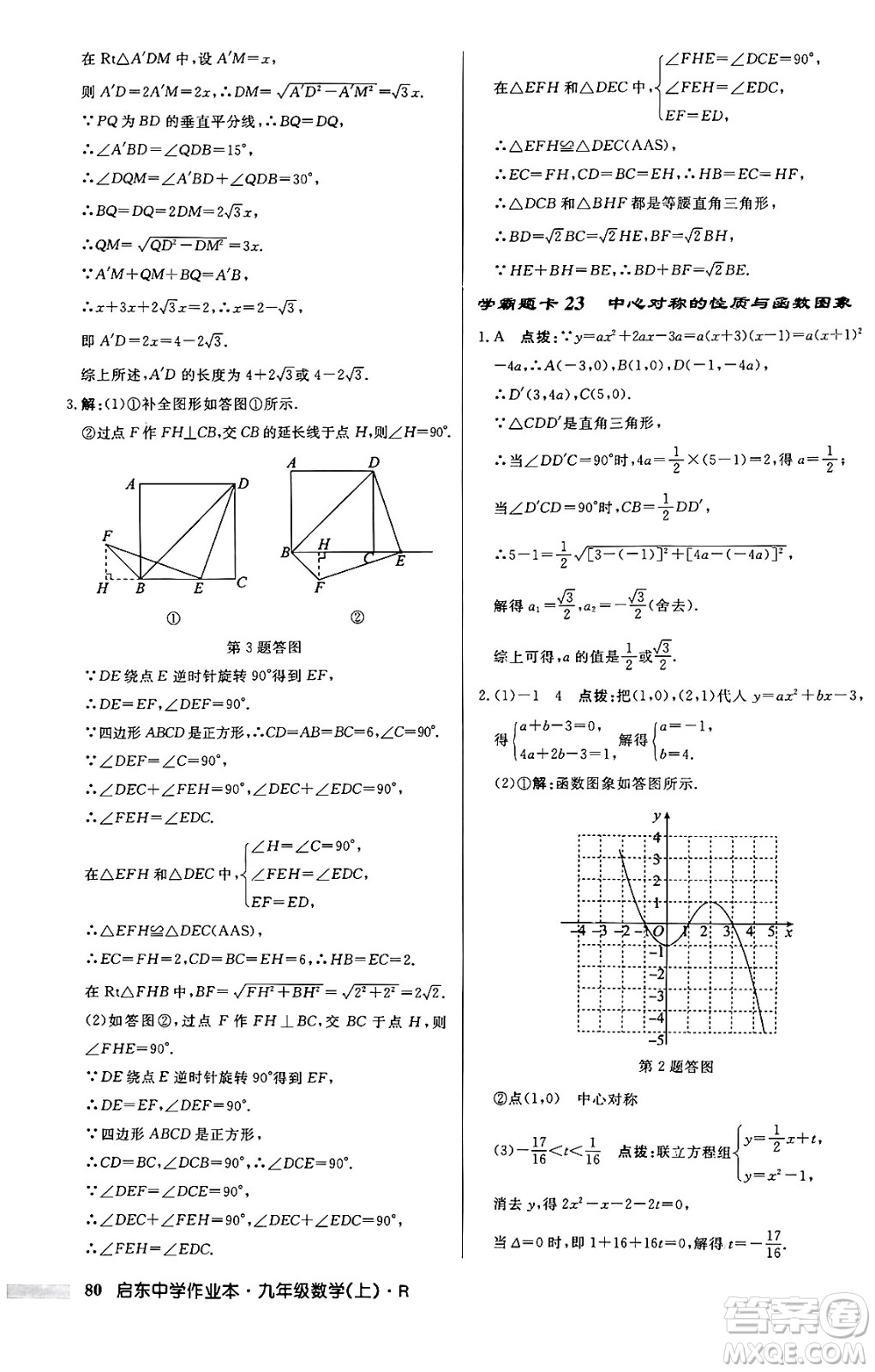 龍門書局2024秋啟東中學(xué)作業(yè)本九年級數(shù)學(xué)上冊人教版答案