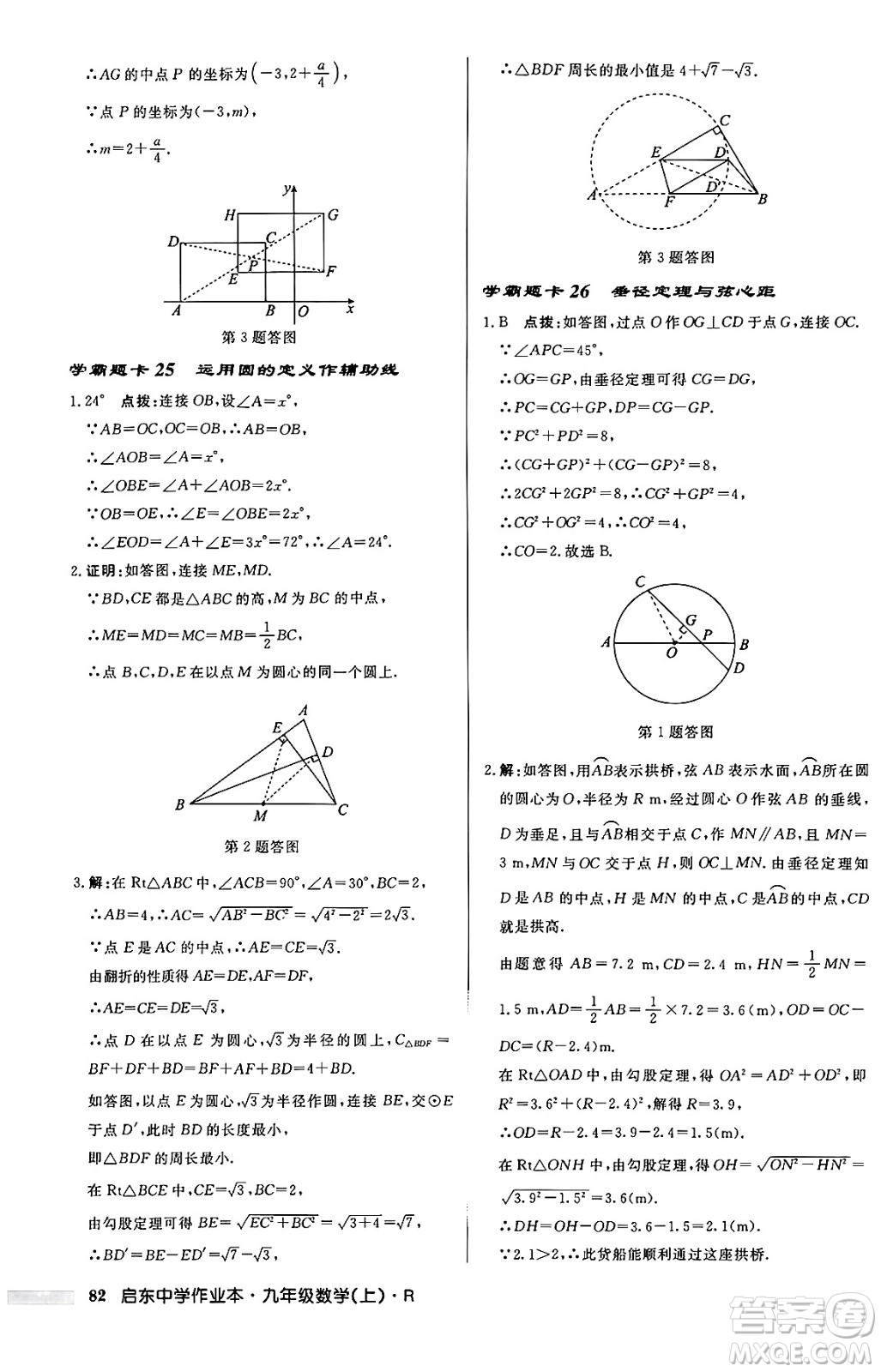 龍門書局2024秋啟東中學(xué)作業(yè)本九年級數(shù)學(xué)上冊人教版答案