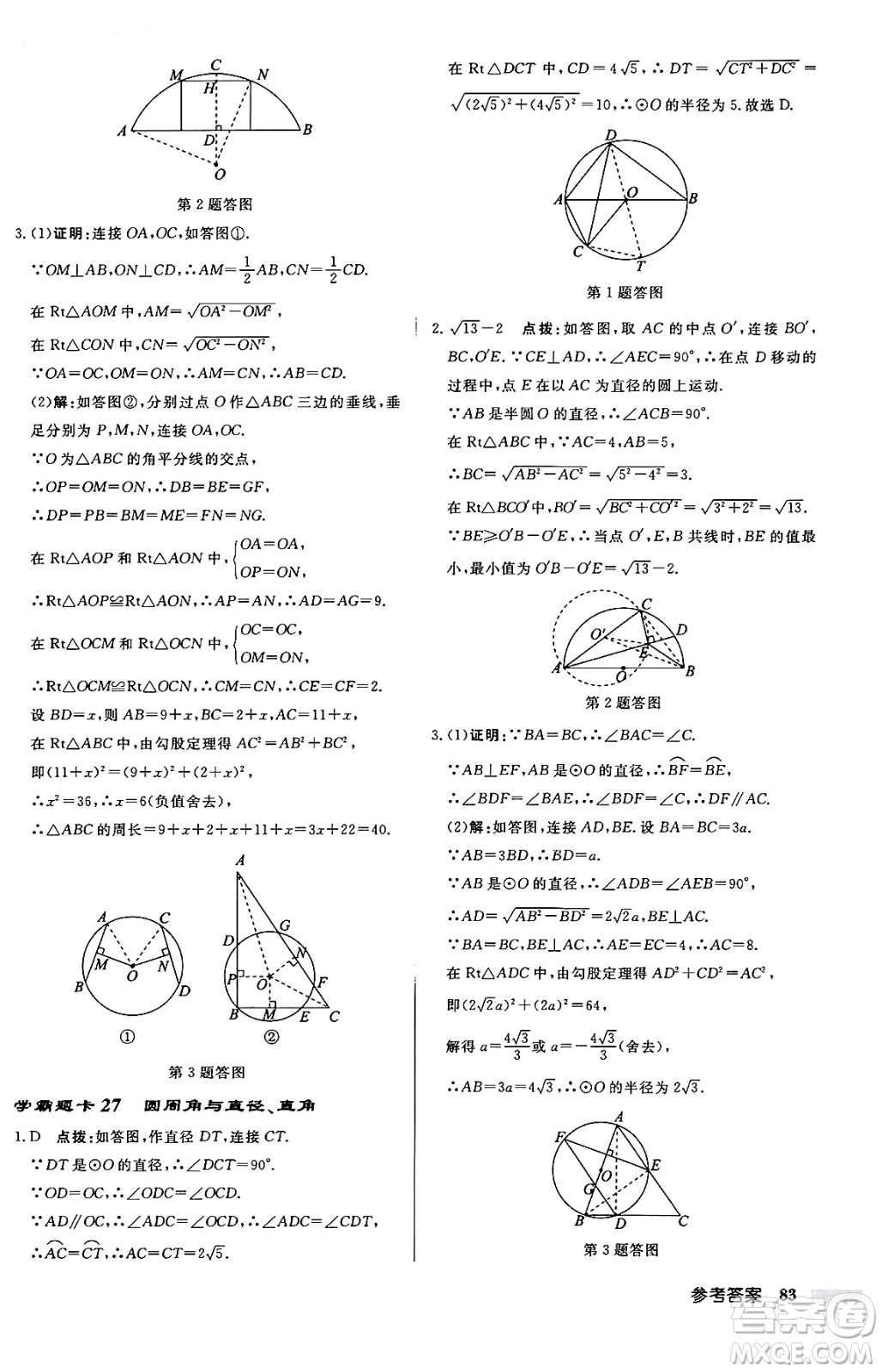 龍門書局2024秋啟東中學(xué)作業(yè)本九年級數(shù)學(xué)上冊人教版答案