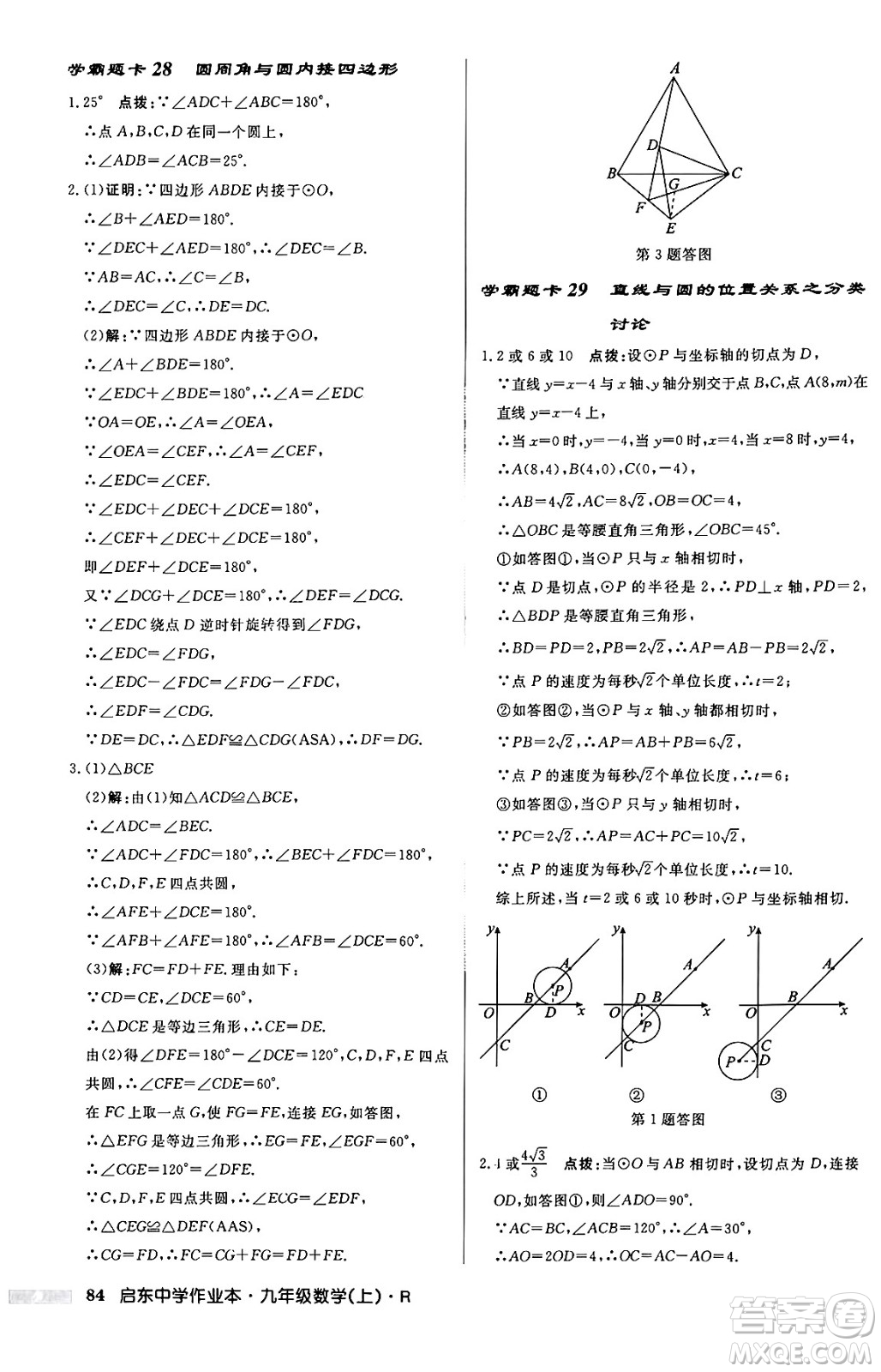 龍門書局2024秋啟東中學(xué)作業(yè)本九年級數(shù)學(xué)上冊人教版答案