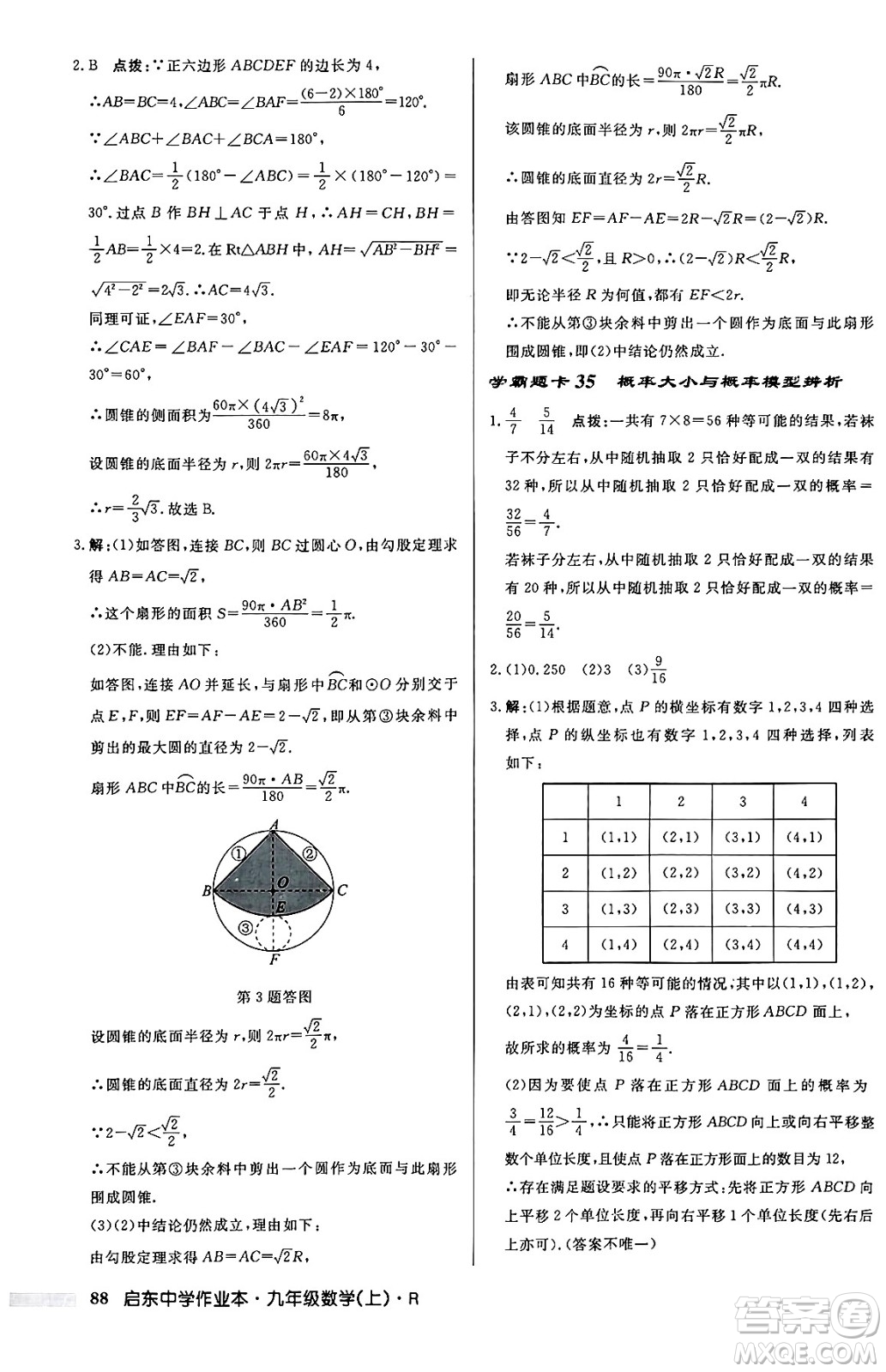 龍門書局2024秋啟東中學(xué)作業(yè)本九年級數(shù)學(xué)上冊人教版答案