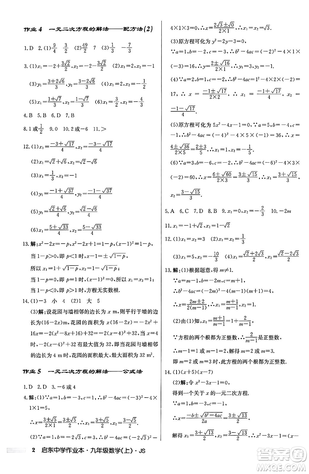 龍門書局2024秋啟東中學(xué)作業(yè)本九年級數(shù)學(xué)上冊江蘇版答案