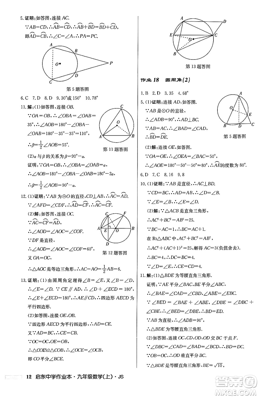 龍門書局2024秋啟東中學(xué)作業(yè)本九年級數(shù)學(xué)上冊江蘇版答案