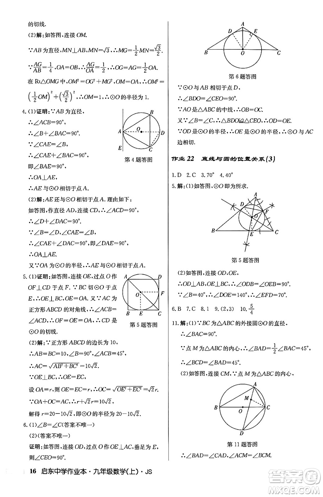 龍門書局2024秋啟東中學(xué)作業(yè)本九年級數(shù)學(xué)上冊江蘇版答案