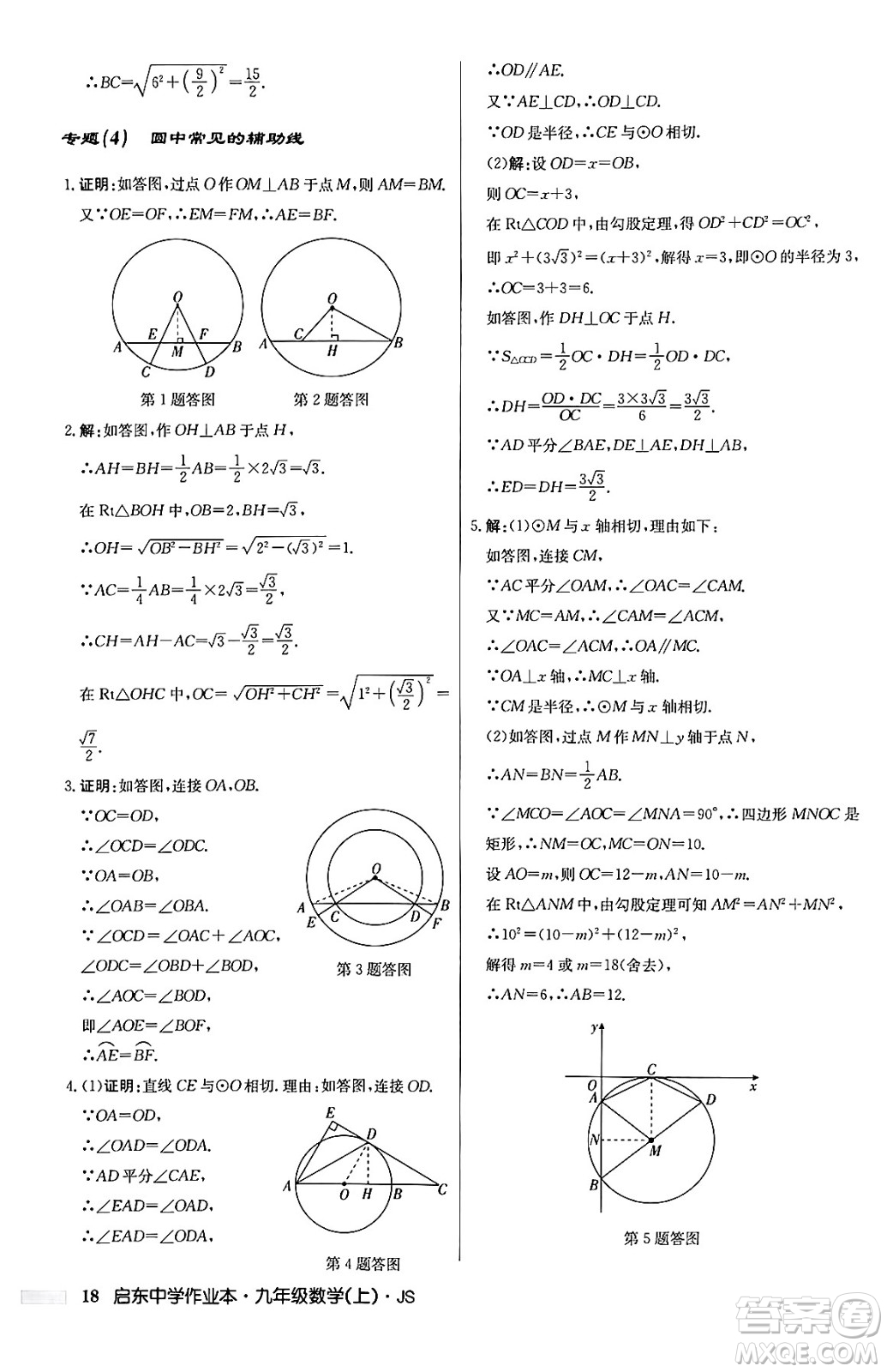 龍門書局2024秋啟東中學(xué)作業(yè)本九年級數(shù)學(xué)上冊江蘇版答案