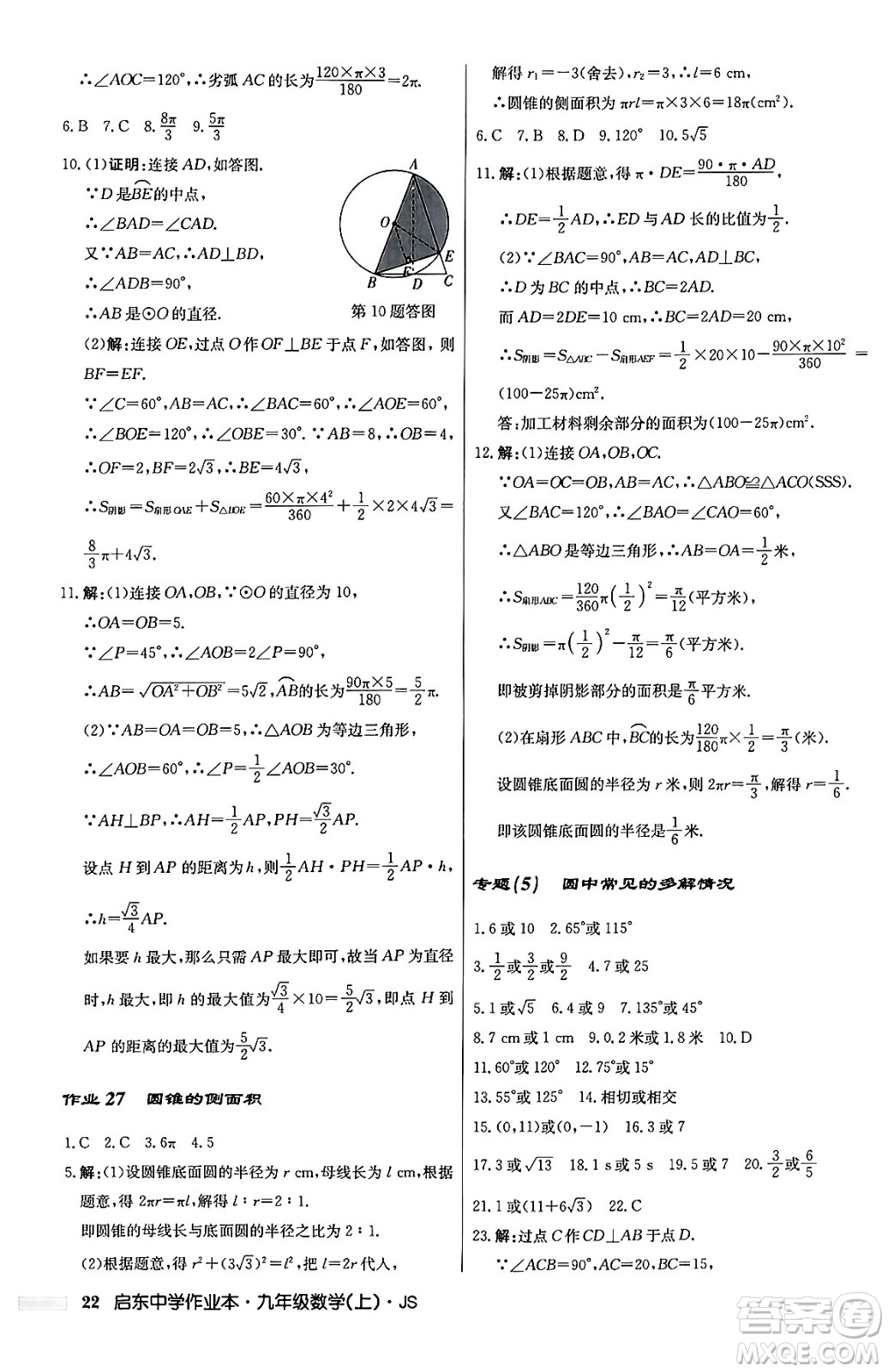 龍門書局2024秋啟東中學(xué)作業(yè)本九年級數(shù)學(xué)上冊江蘇版答案