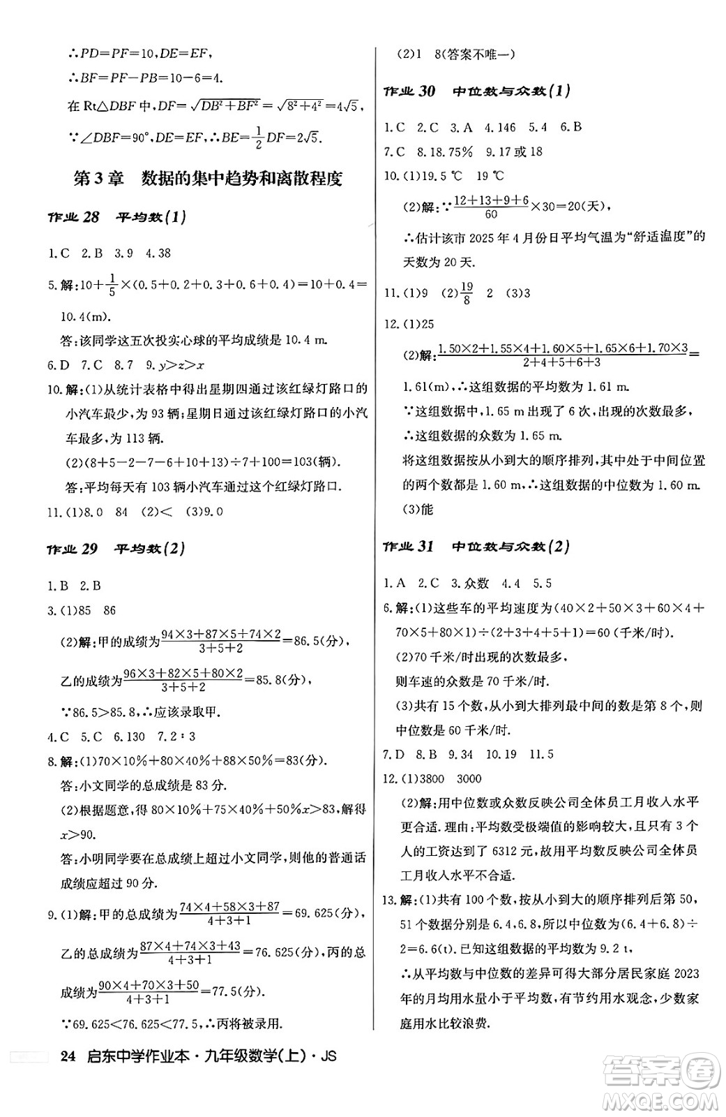 龍門書局2024秋啟東中學(xué)作業(yè)本九年級數(shù)學(xué)上冊江蘇版答案