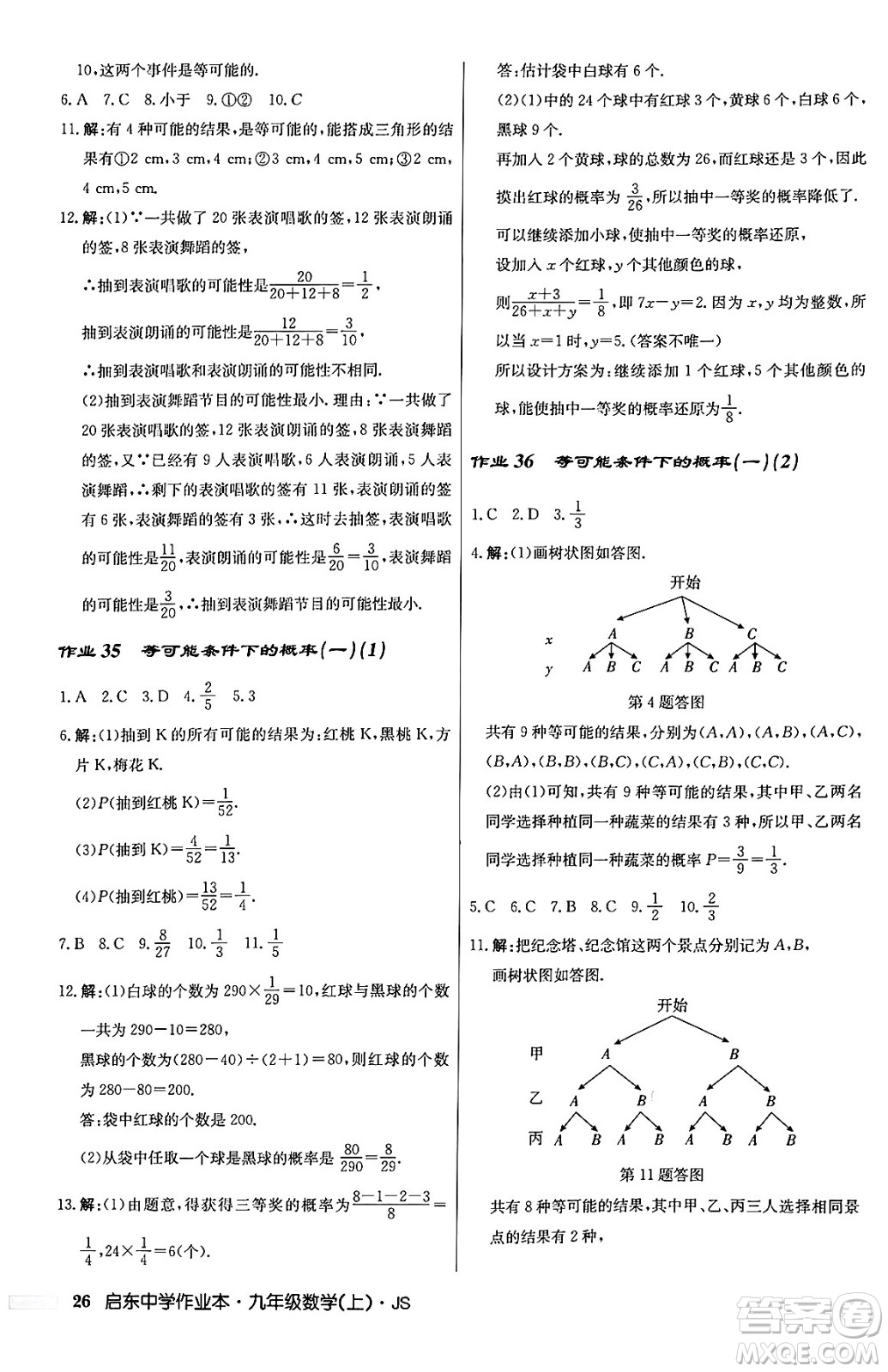 龍門書局2024秋啟東中學(xué)作業(yè)本九年級數(shù)學(xué)上冊江蘇版答案