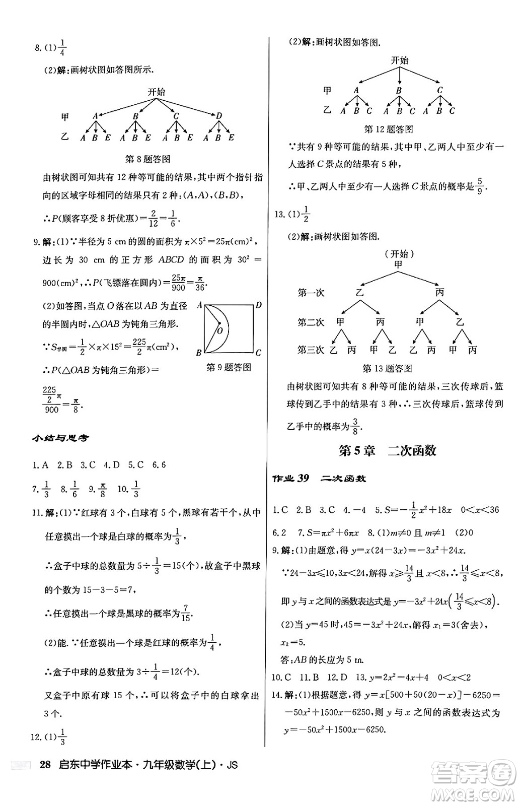 龍門書局2024秋啟東中學(xué)作業(yè)本九年級數(shù)學(xué)上冊江蘇版答案