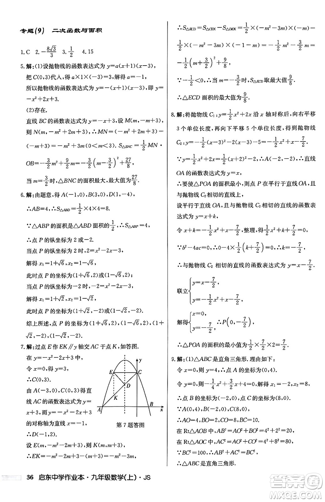 龍門書局2024秋啟東中學(xué)作業(yè)本九年級數(shù)學(xué)上冊江蘇版答案