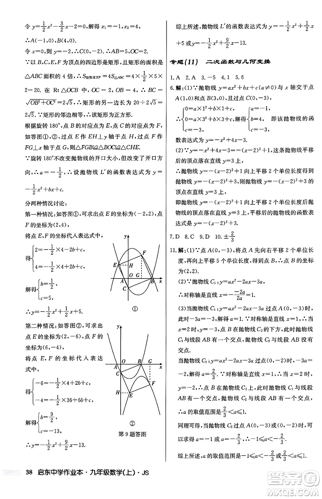 龍門書局2024秋啟東中學(xué)作業(yè)本九年級數(shù)學(xué)上冊江蘇版答案