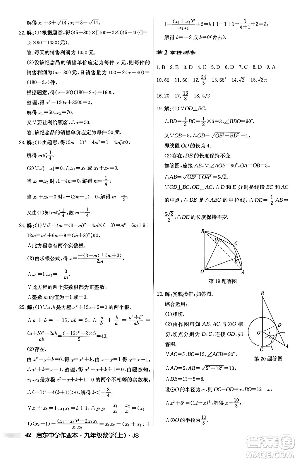 龍門書局2024秋啟東中學(xué)作業(yè)本九年級數(shù)學(xué)上冊江蘇版答案