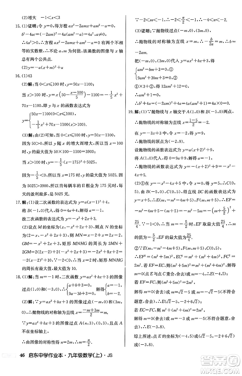 龍門書局2024秋啟東中學(xué)作業(yè)本九年級數(shù)學(xué)上冊江蘇版答案