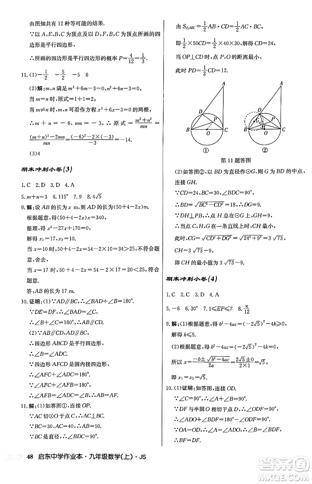 龍門書局2024秋啟東中學(xué)作業(yè)本九年級數(shù)學(xué)上冊江蘇版答案