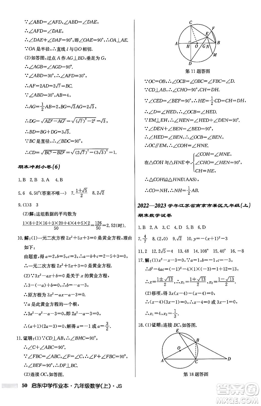 龍門書局2024秋啟東中學(xué)作業(yè)本九年級數(shù)學(xué)上冊江蘇版答案