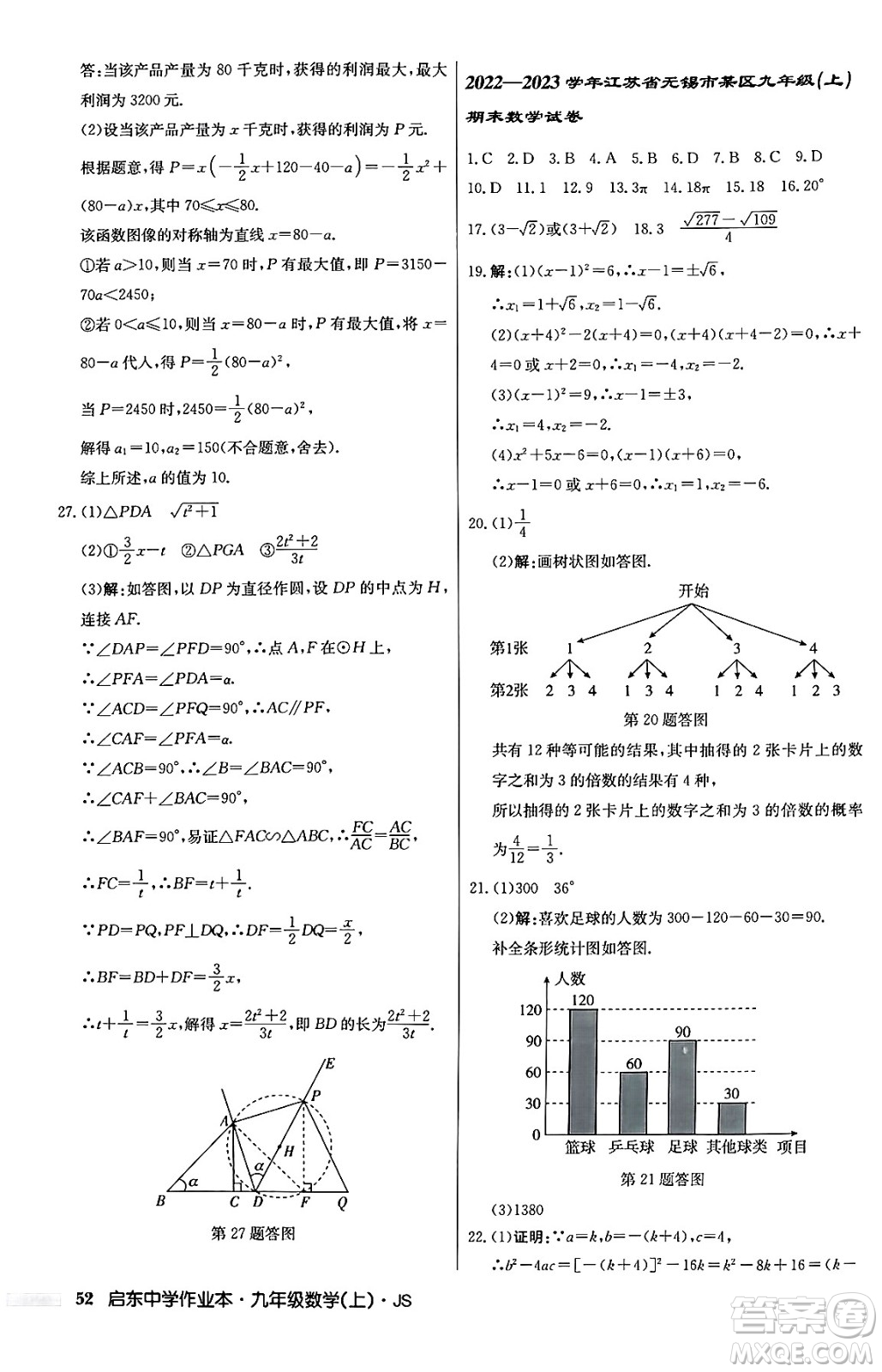 龍門書局2024秋啟東中學(xué)作業(yè)本九年級數(shù)學(xué)上冊江蘇版答案