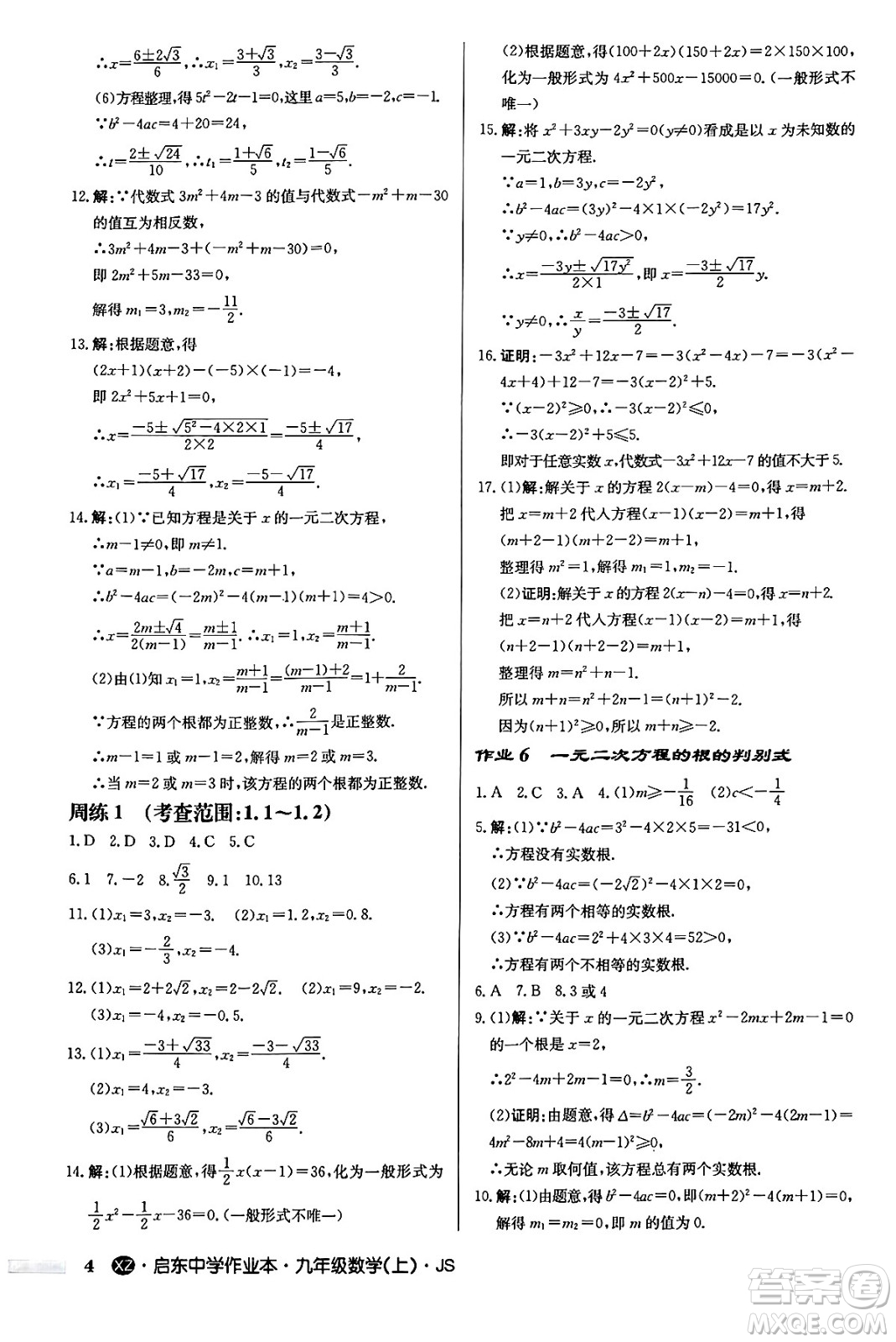 龍門書局2024秋啟東中學作業(yè)本九年級數(shù)學上冊江蘇版江蘇專版答案