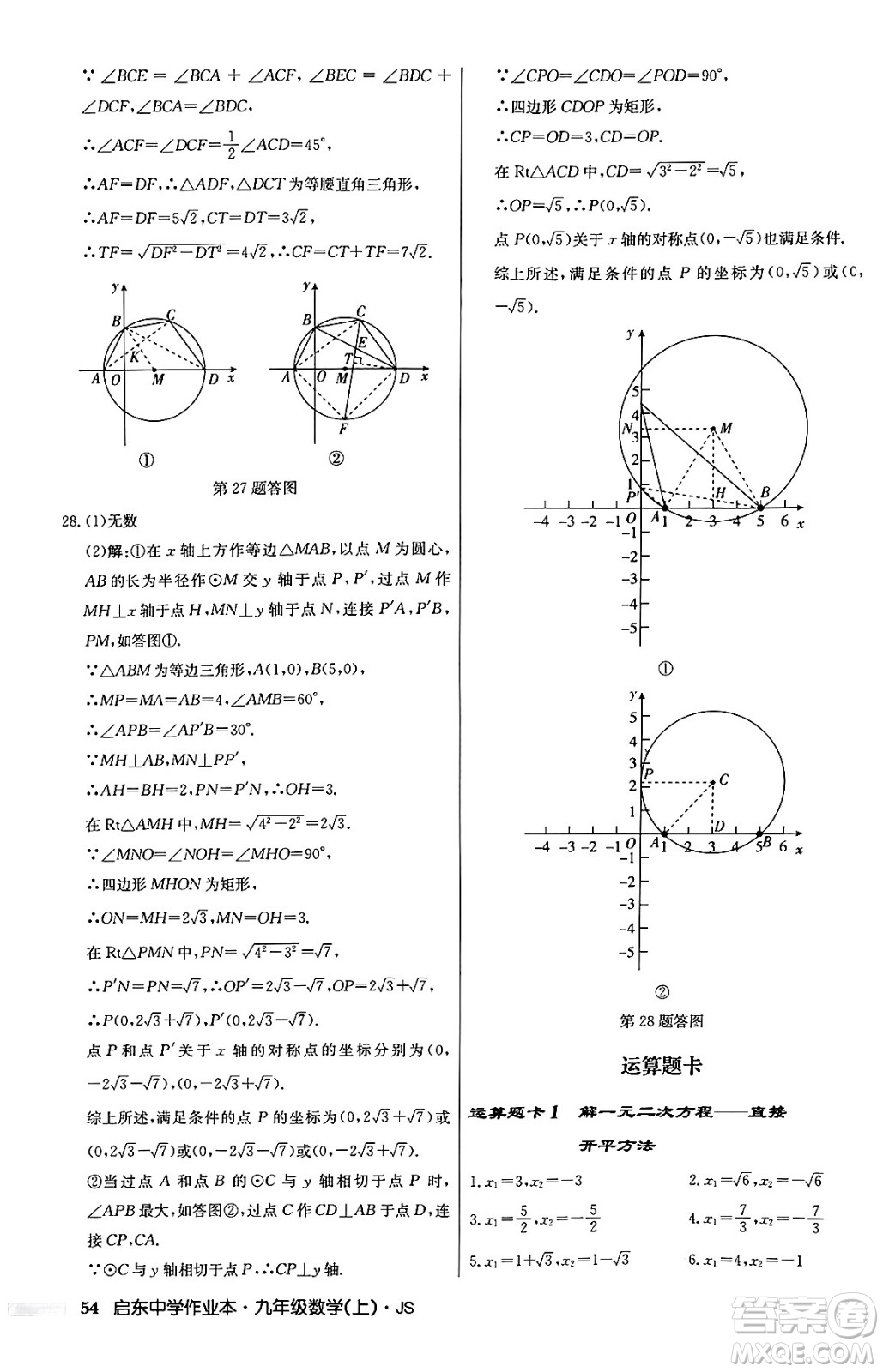 龍門書局2024秋啟東中學(xué)作業(yè)本九年級數(shù)學(xué)上冊江蘇版答案