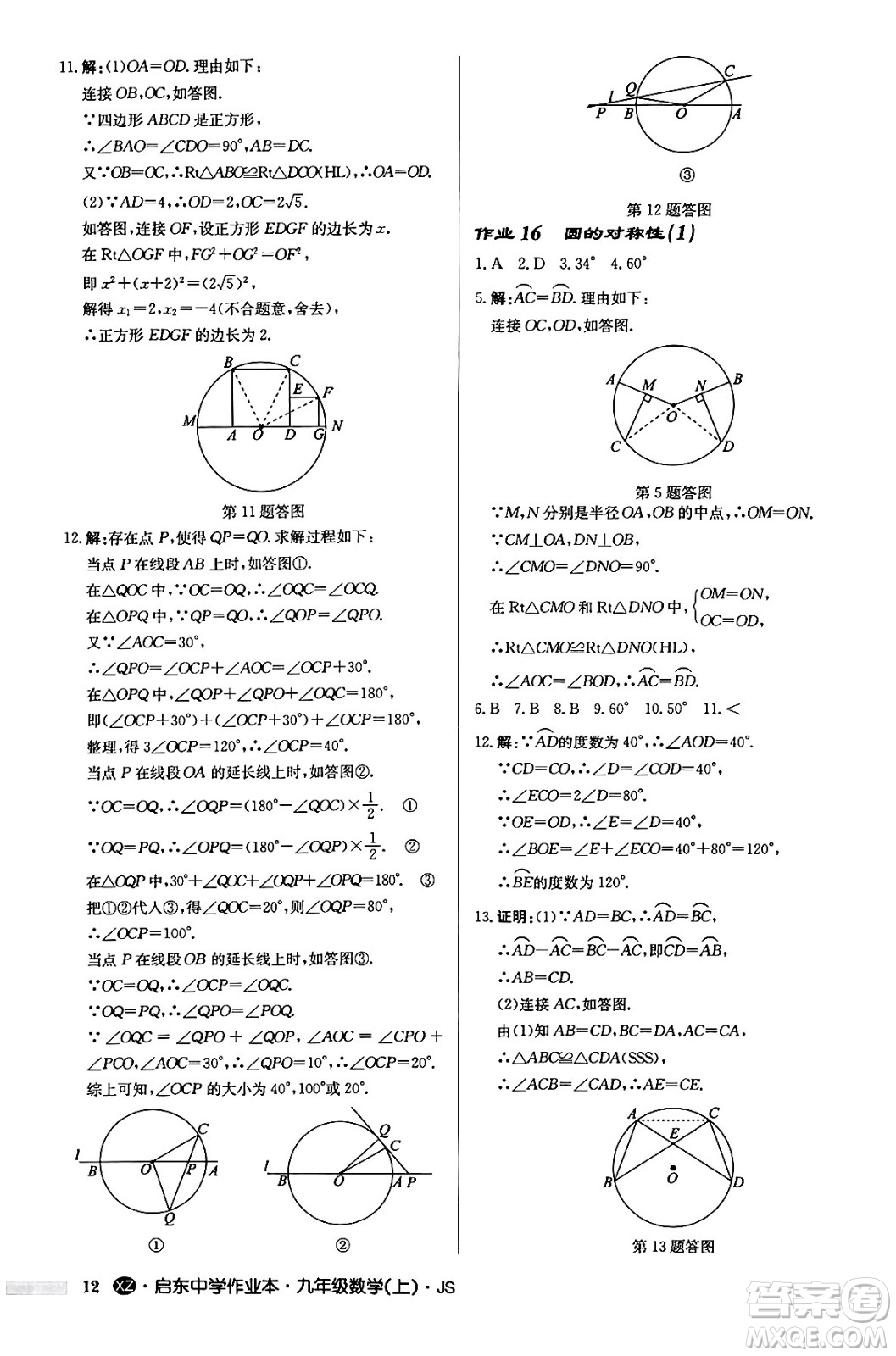 龍門書局2024秋啟東中學作業(yè)本九年級數(shù)學上冊江蘇版江蘇專版答案