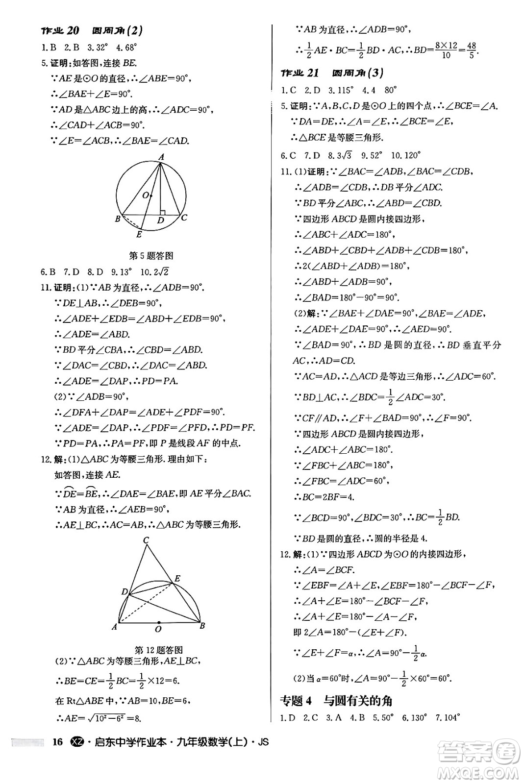 龍門書局2024秋啟東中學作業(yè)本九年級數(shù)學上冊江蘇版江蘇專版答案