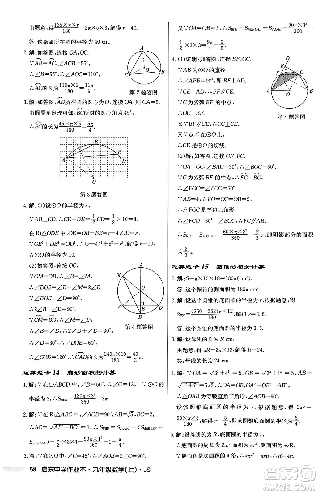 龍門書局2024秋啟東中學(xué)作業(yè)本九年級數(shù)學(xué)上冊江蘇版答案