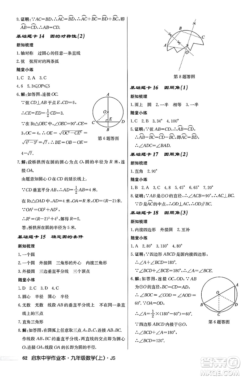 龍門書局2024秋啟東中學(xué)作業(yè)本九年級數(shù)學(xué)上冊江蘇版答案