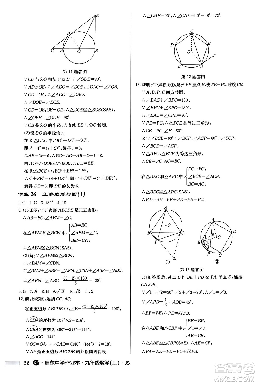 龍門書局2024秋啟東中學作業(yè)本九年級數(shù)學上冊江蘇版江蘇專版答案