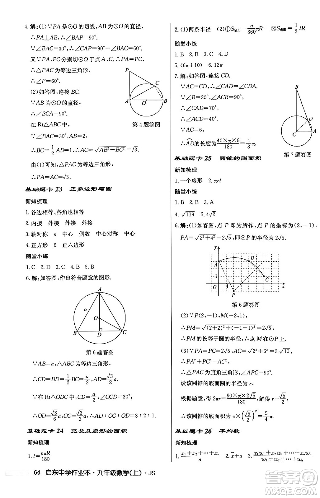 龍門書局2024秋啟東中學(xué)作業(yè)本九年級數(shù)學(xué)上冊江蘇版答案