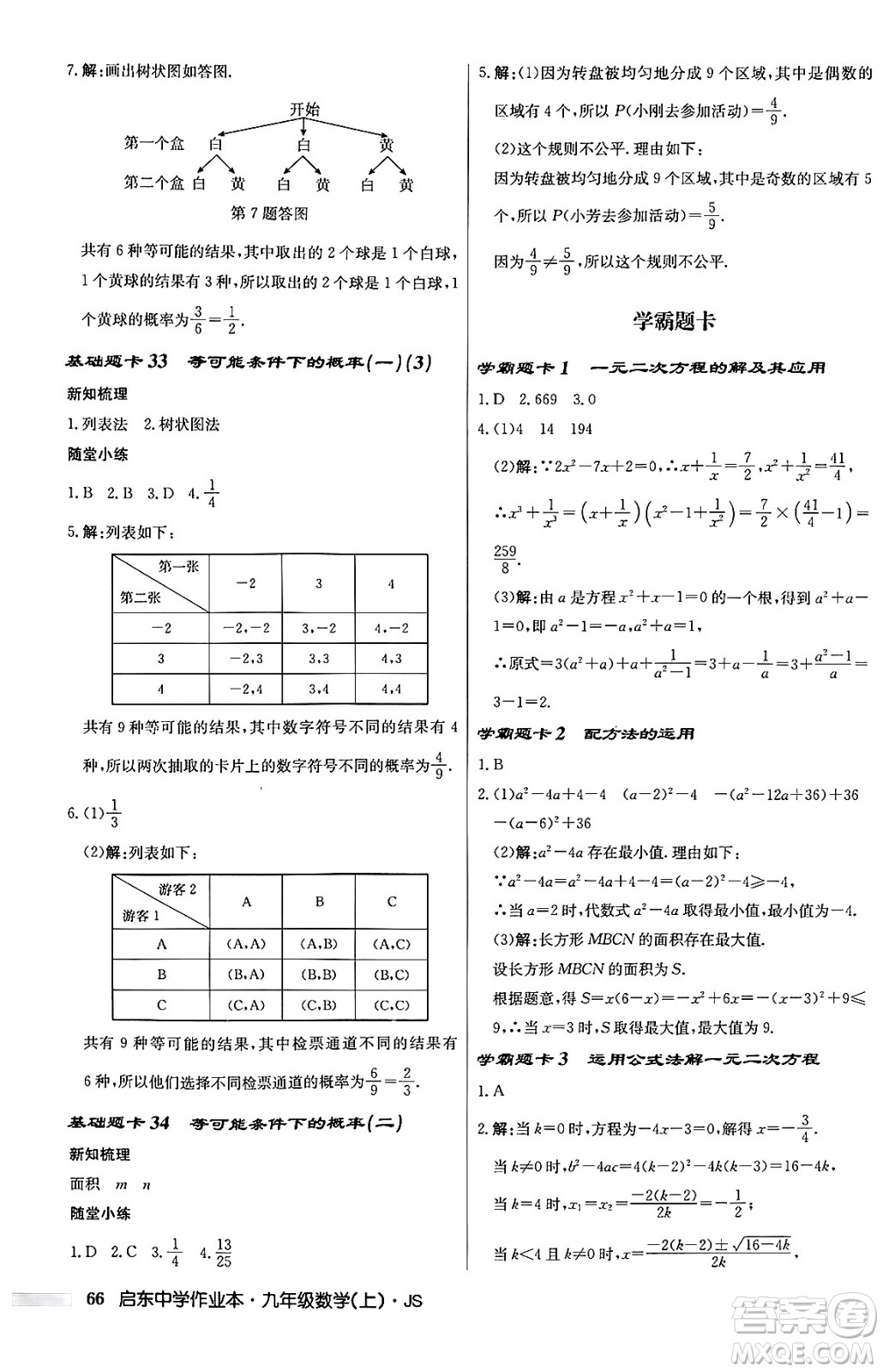 龍門書局2024秋啟東中學(xué)作業(yè)本九年級數(shù)學(xué)上冊江蘇版答案