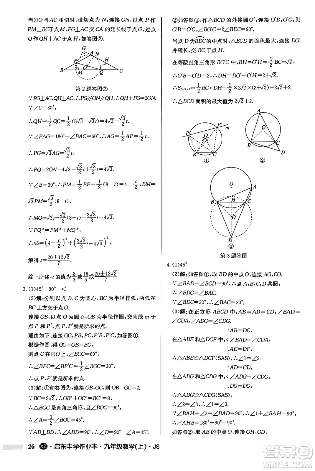 龍門書局2024秋啟東中學作業(yè)本九年級數(shù)學上冊江蘇版江蘇專版答案