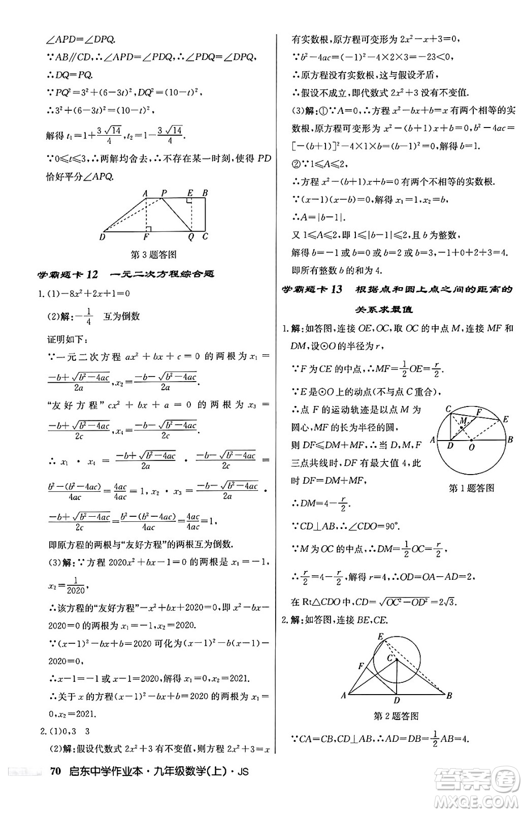 龍門書局2024秋啟東中學(xué)作業(yè)本九年級數(shù)學(xué)上冊江蘇版答案