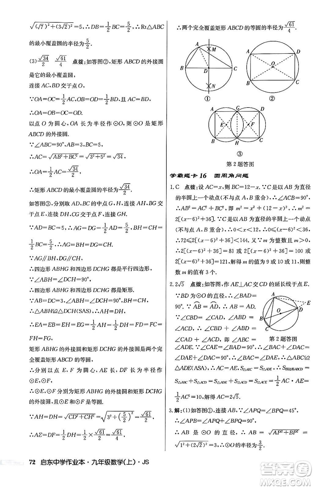 龍門書局2024秋啟東中學(xué)作業(yè)本九年級數(shù)學(xué)上冊江蘇版答案