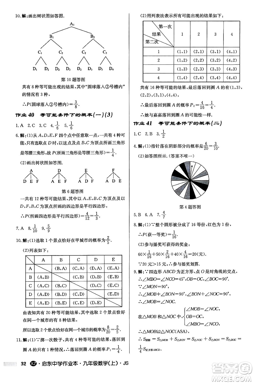 龍門書局2024秋啟東中學作業(yè)本九年級數(shù)學上冊江蘇版江蘇專版答案