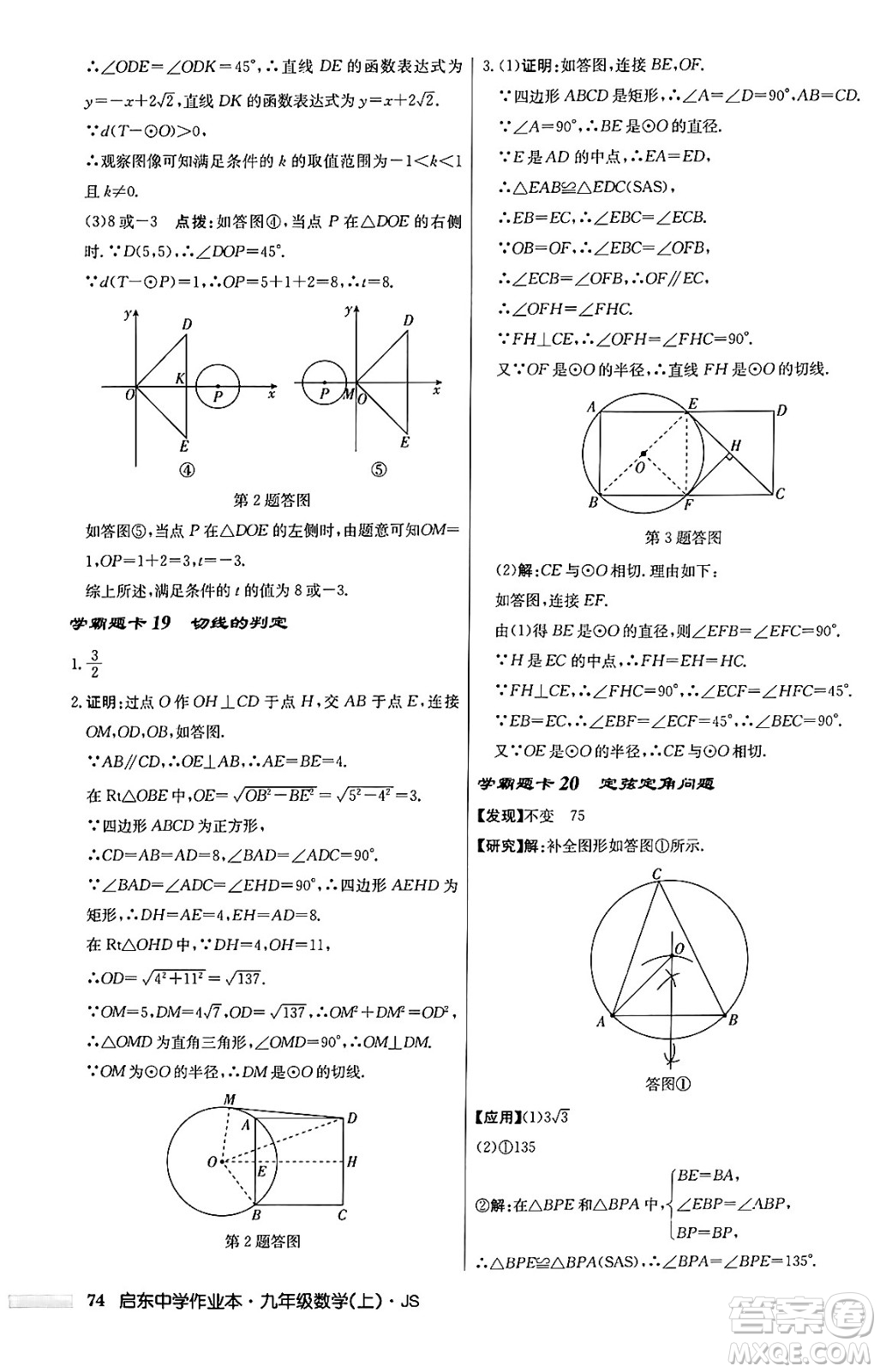 龍門書局2024秋啟東中學(xué)作業(yè)本九年級數(shù)學(xué)上冊江蘇版答案