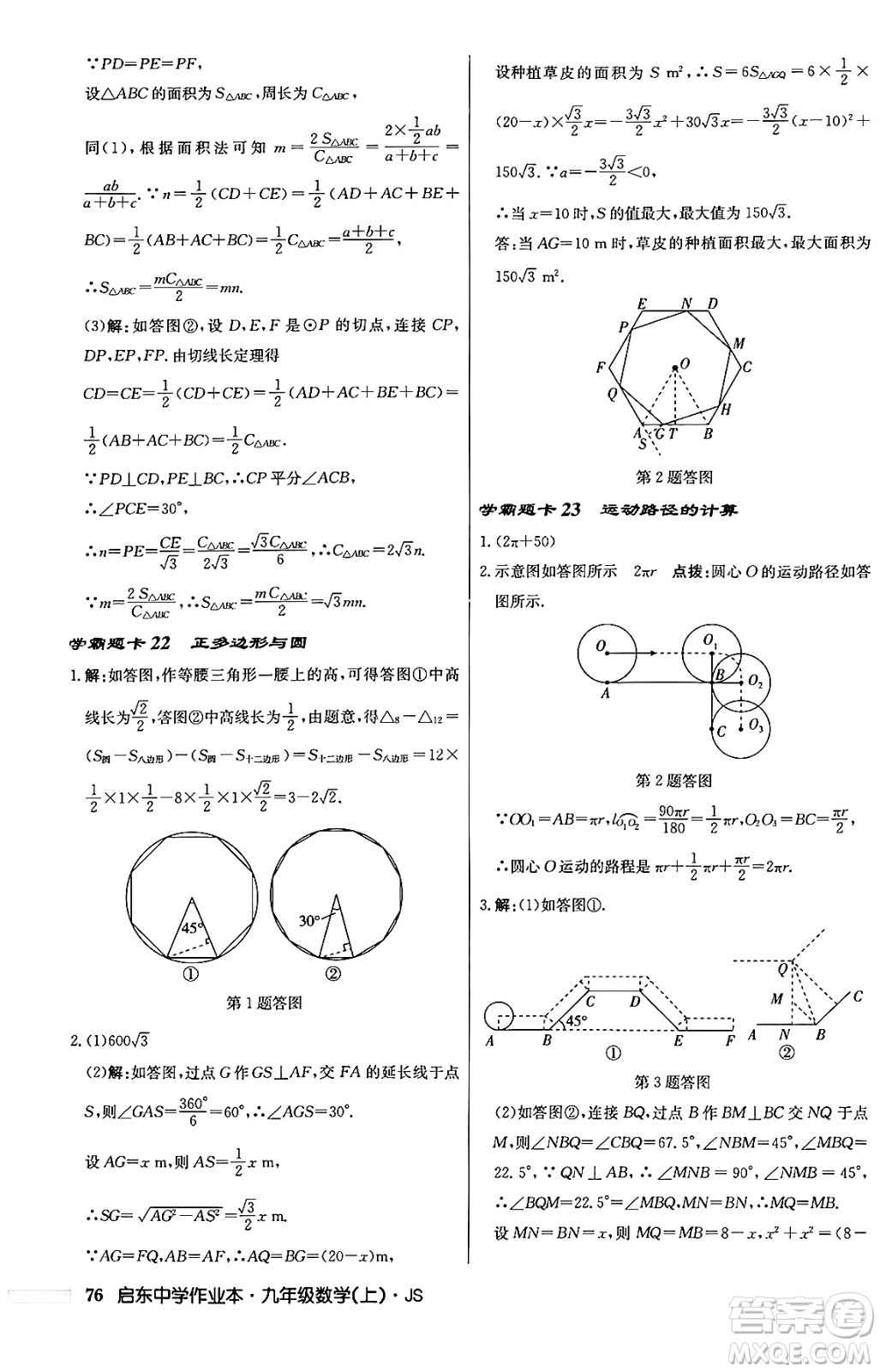 龍門書局2024秋啟東中學(xué)作業(yè)本九年級數(shù)學(xué)上冊江蘇版答案