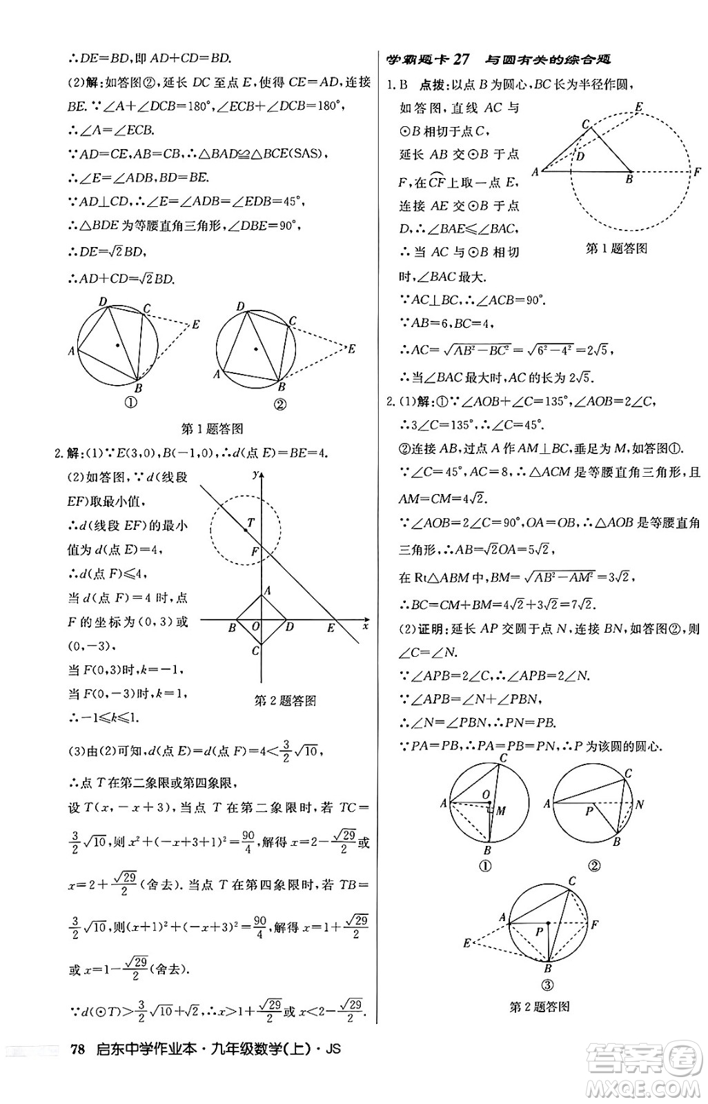 龍門書局2024秋啟東中學(xué)作業(yè)本九年級數(shù)學(xué)上冊江蘇版答案