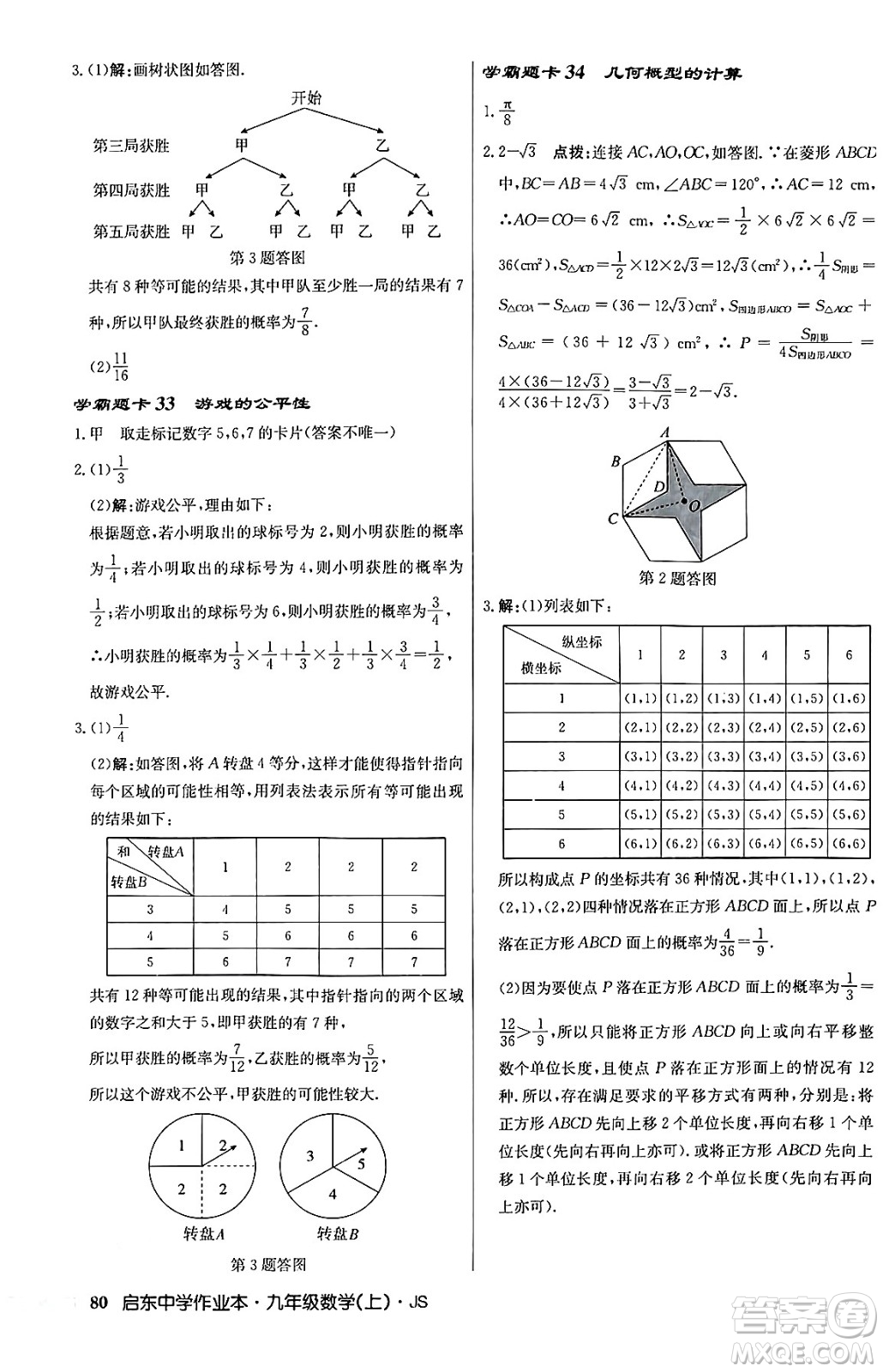 龍門書局2024秋啟東中學(xué)作業(yè)本九年級數(shù)學(xué)上冊江蘇版答案