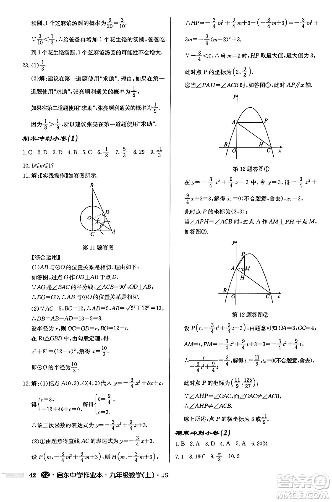 龍門書局2024秋啟東中學作業(yè)本九年級數(shù)學上冊江蘇版江蘇專版答案