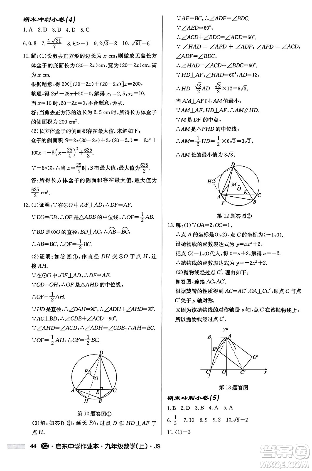 龍門書局2024秋啟東中學作業(yè)本九年級數(shù)學上冊江蘇版江蘇專版答案