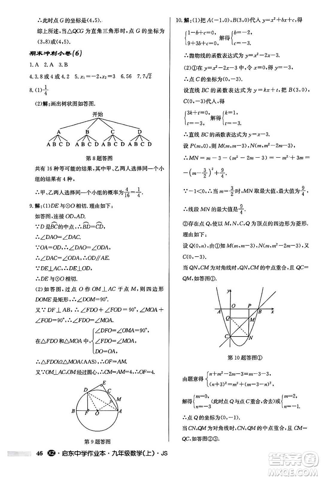 龍門書局2024秋啟東中學作業(yè)本九年級數(shù)學上冊江蘇版江蘇專版答案