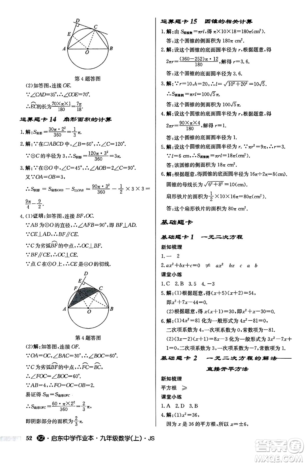 龍門書局2024秋啟東中學作業(yè)本九年級數(shù)學上冊江蘇版江蘇專版答案