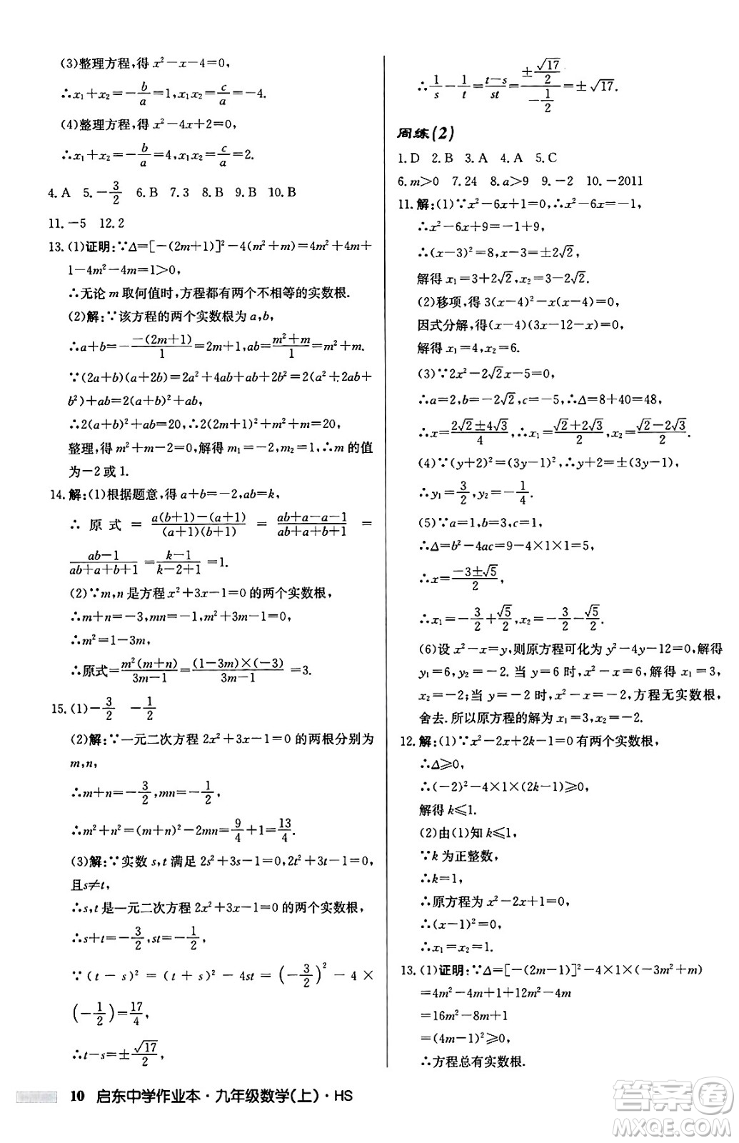 龍門書局2024秋啟東中學作業(yè)本九年級數(shù)學上冊華師版吉林專版答案