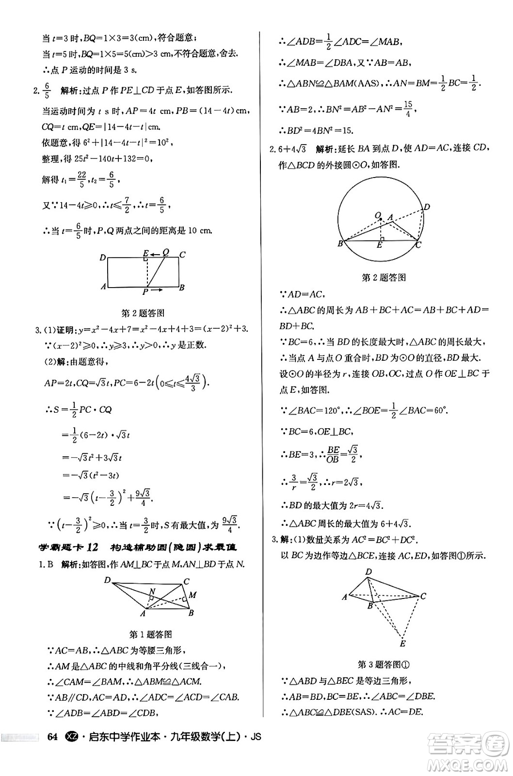 龍門書局2024秋啟東中學作業(yè)本九年級數(shù)學上冊江蘇版江蘇專版答案