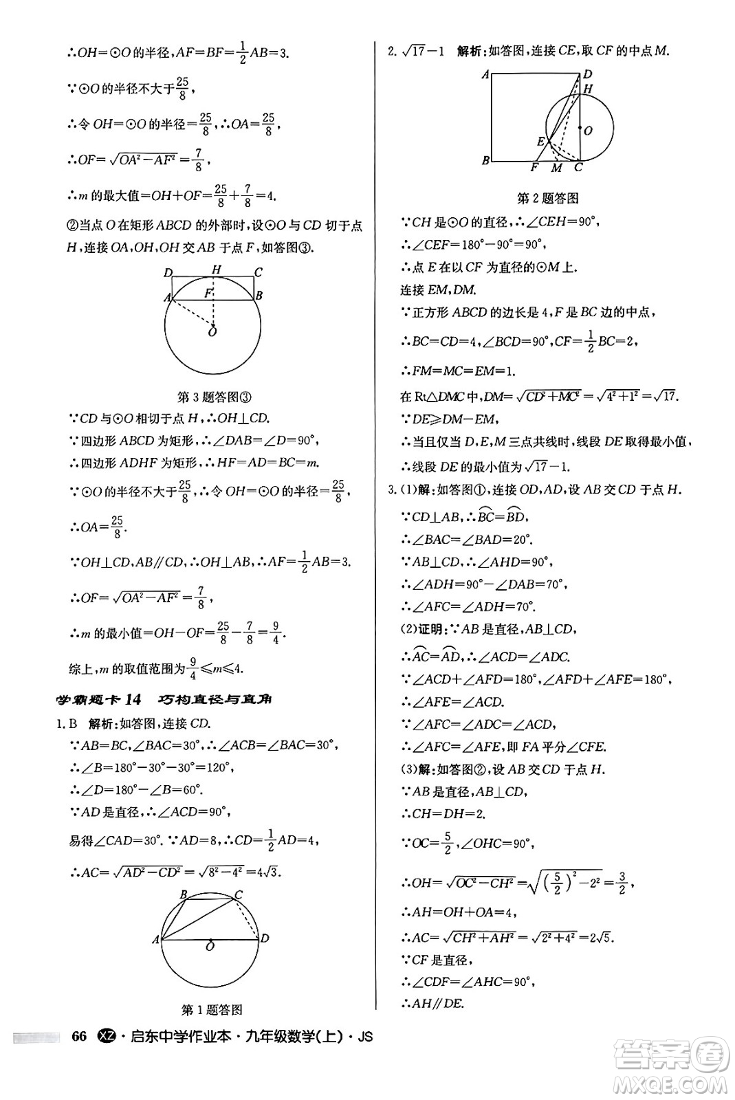 龍門書局2024秋啟東中學作業(yè)本九年級數(shù)學上冊江蘇版江蘇專版答案