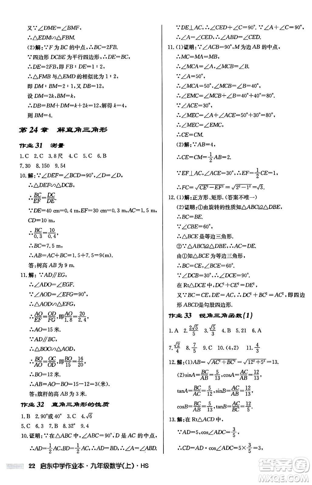 龍門書局2024秋啟東中學作業(yè)本九年級數(shù)學上冊華師版吉林專版答案