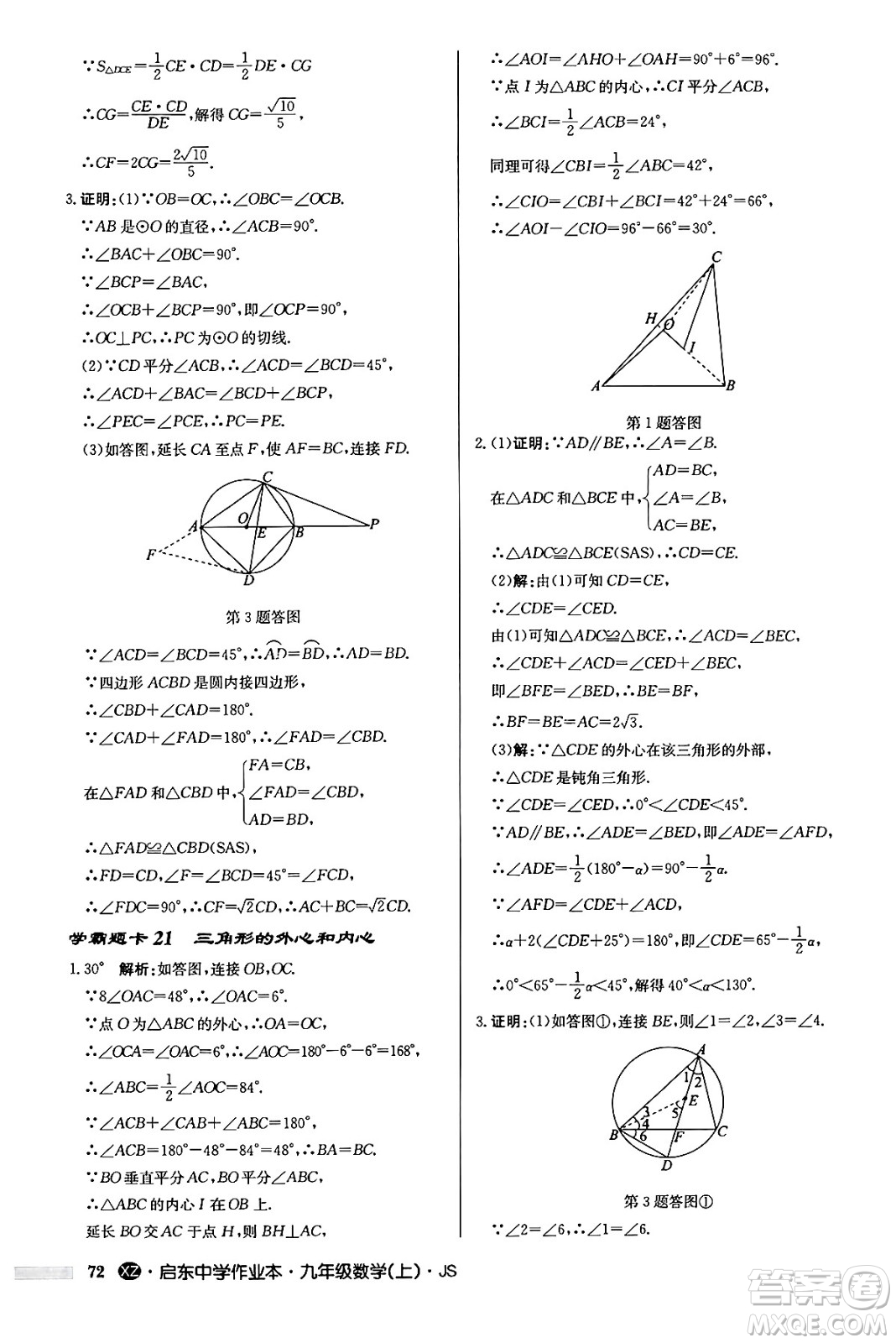 龍門書局2024秋啟東中學作業(yè)本九年級數(shù)學上冊江蘇版江蘇專版答案